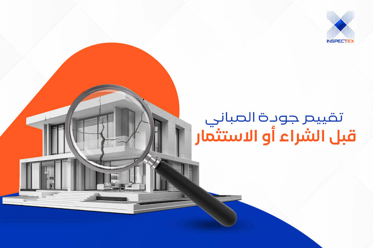 أكثر 10 أخطاء يقع فيها المستثمرون عند تقييم جودة المباني في السعودية