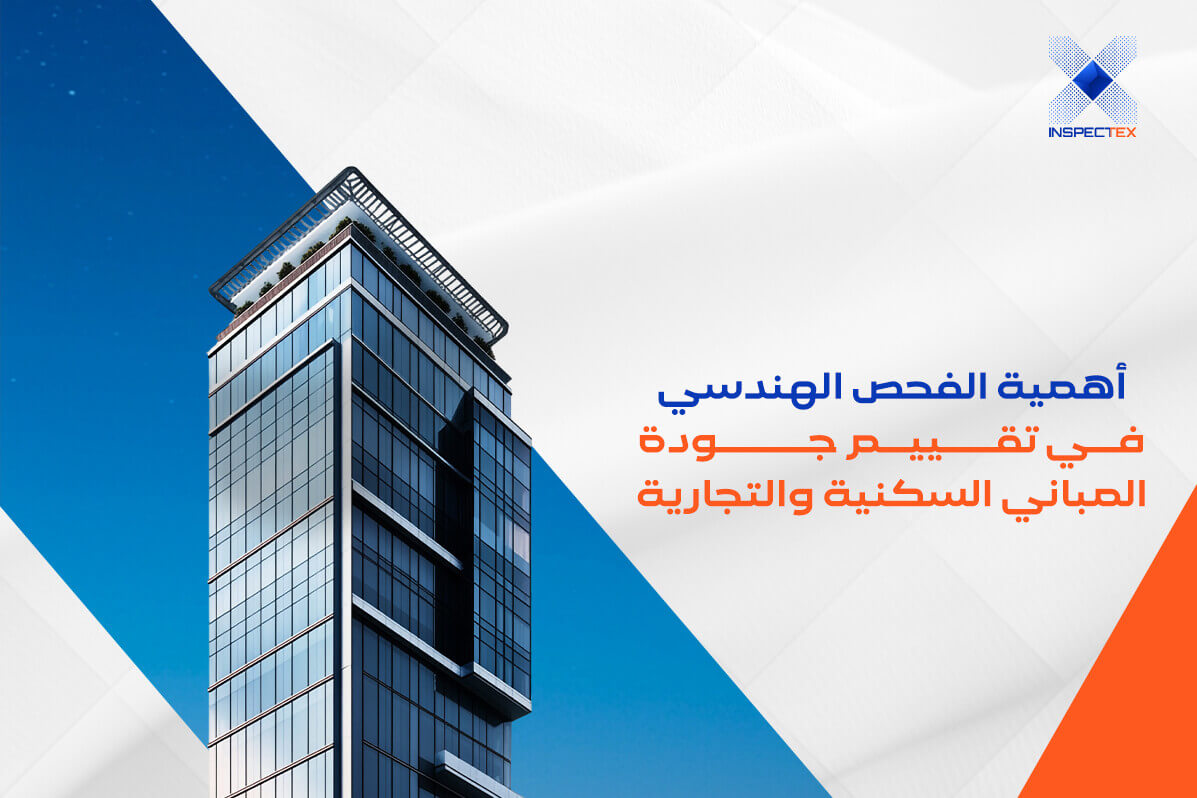 أهمية الفحص الهندسي في تقييم جودة المباني في السعودية