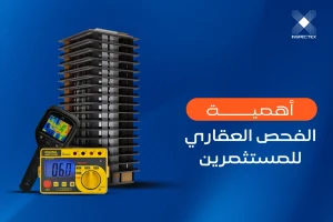 أهمية الفحص العقاري للمستثمرين