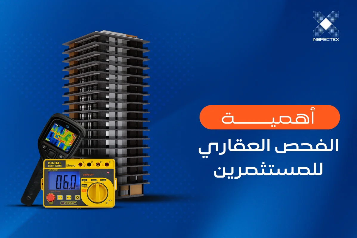 كيف تحمي استثمارك العقاري من التلاعب والغش؟ .. إليك أهمية الفحص العقاري للمستثمرين