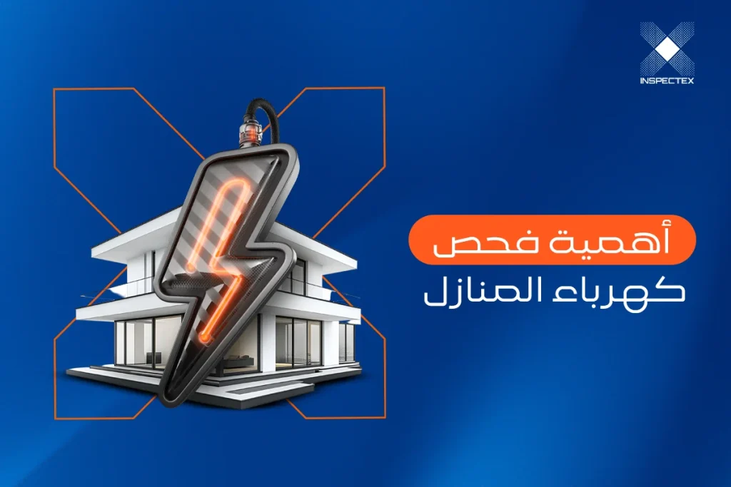 أهمية فحص كهرباء المنازل