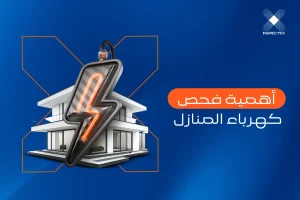 أهمية فحص كهرباء المنازل
