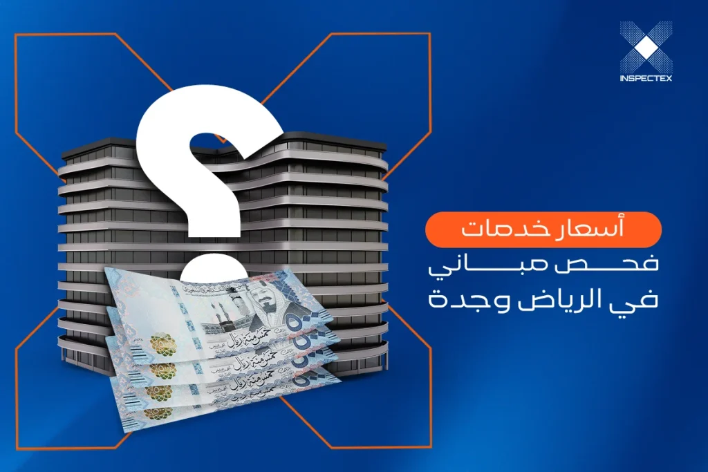 اسعار خدمات فحص المباني بالرياض وجدة