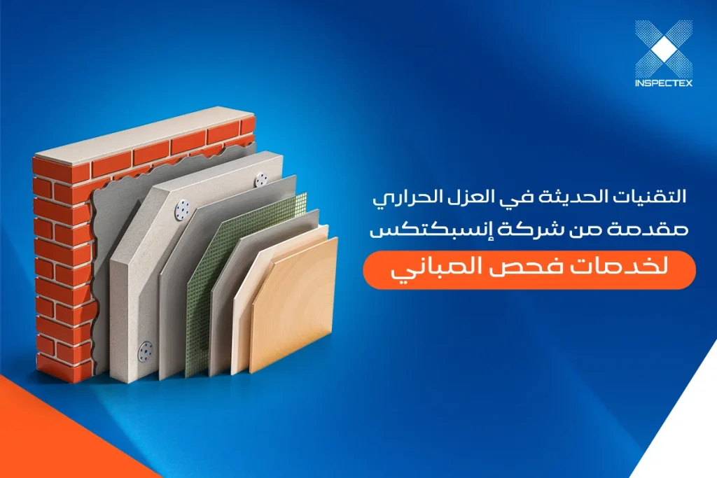 التقنيات الحديثة للعزل الحراري