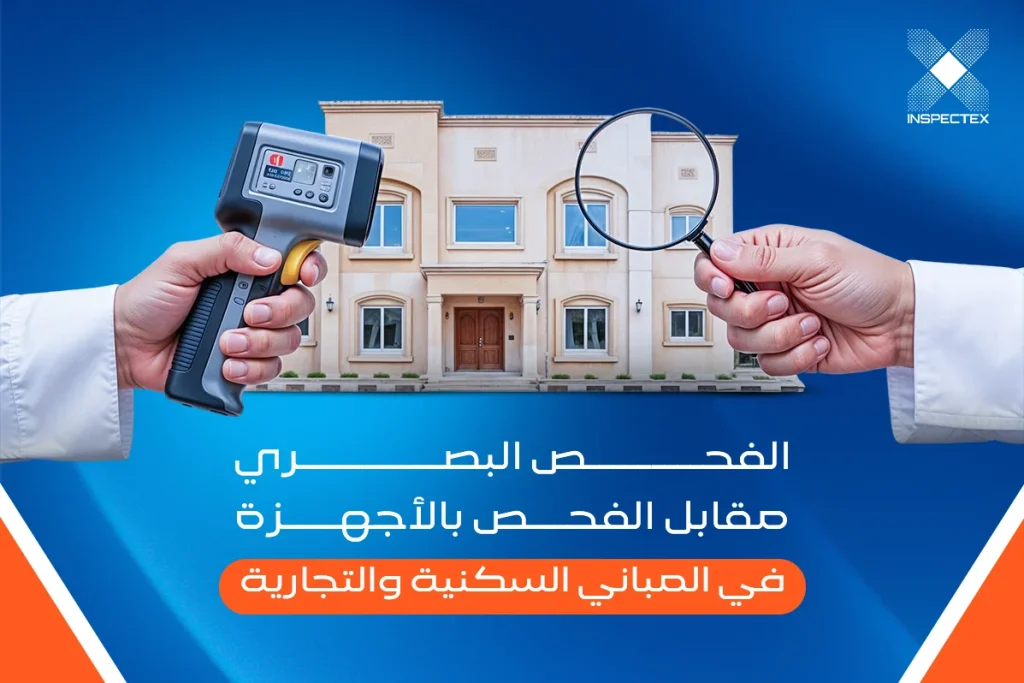 الفرق بين الفحص البصري والفحص بالأجهزة