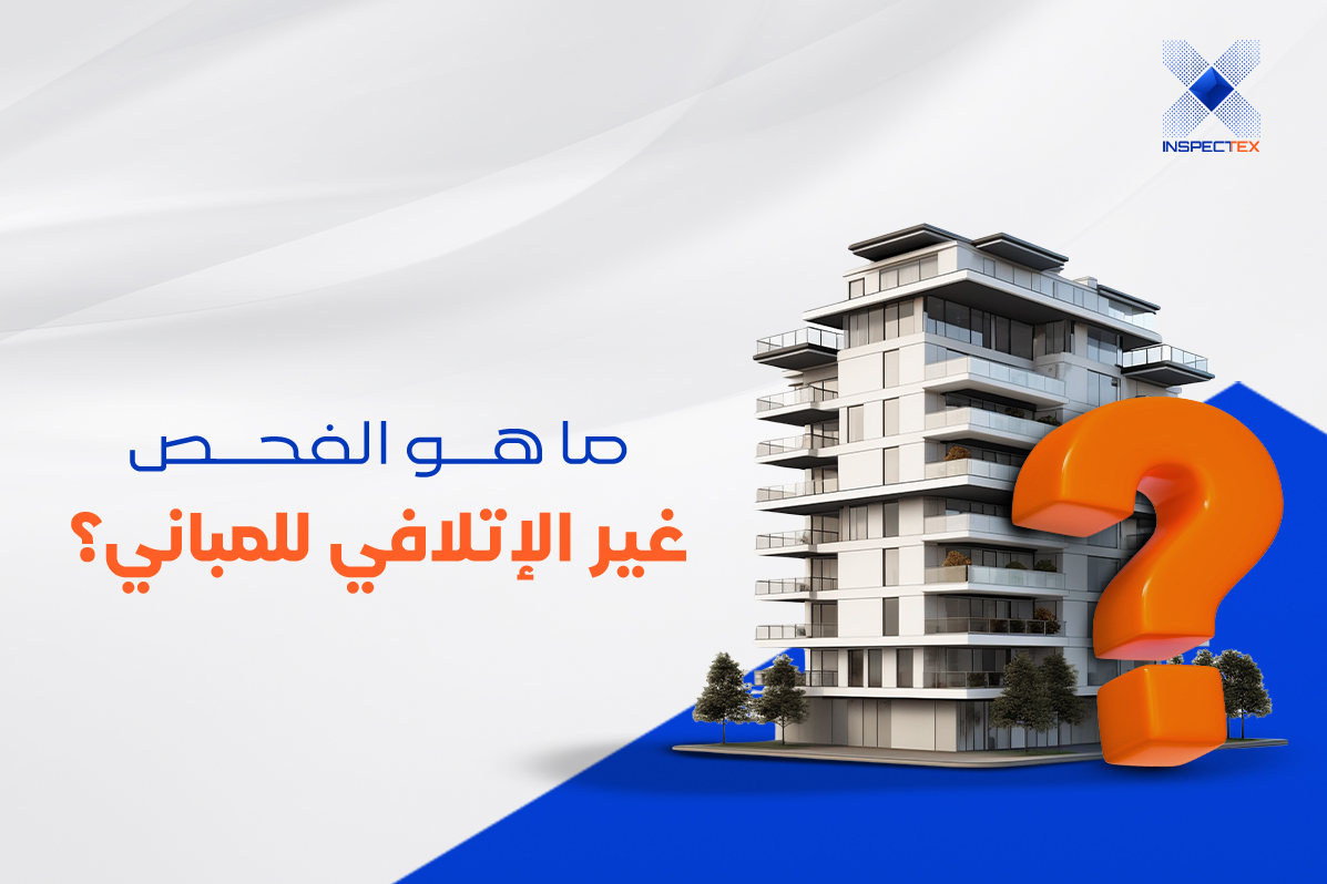 الفحص غير الإتلافي للمباني (بدون تكسير): كيف تساهم تقنيات NDT في كشف العيوب المخفية بالمباني؟