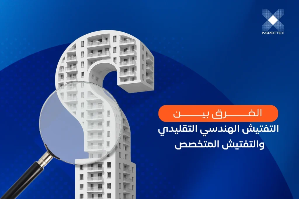 كيف تختار مفتش مباني مناسب