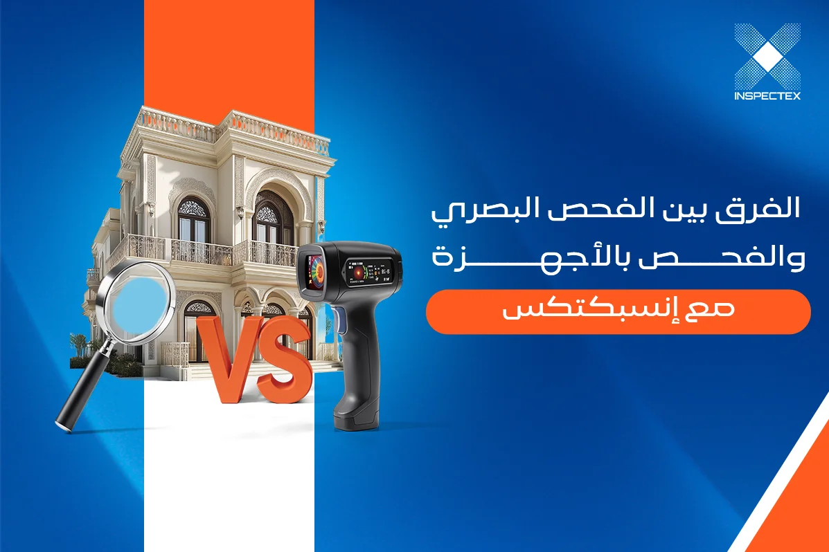 الفرق بين الفحص البصري والفحص بالأجهزة: متى نحتاج لكل منهما؟