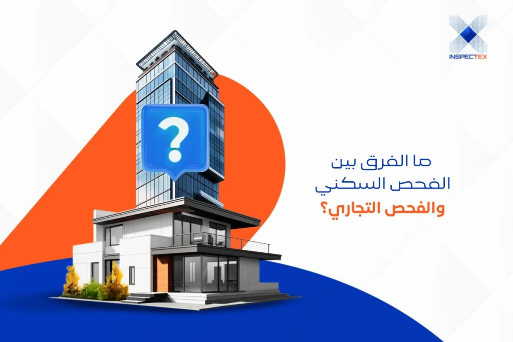 خدمات الفحص الهندسي للمباني