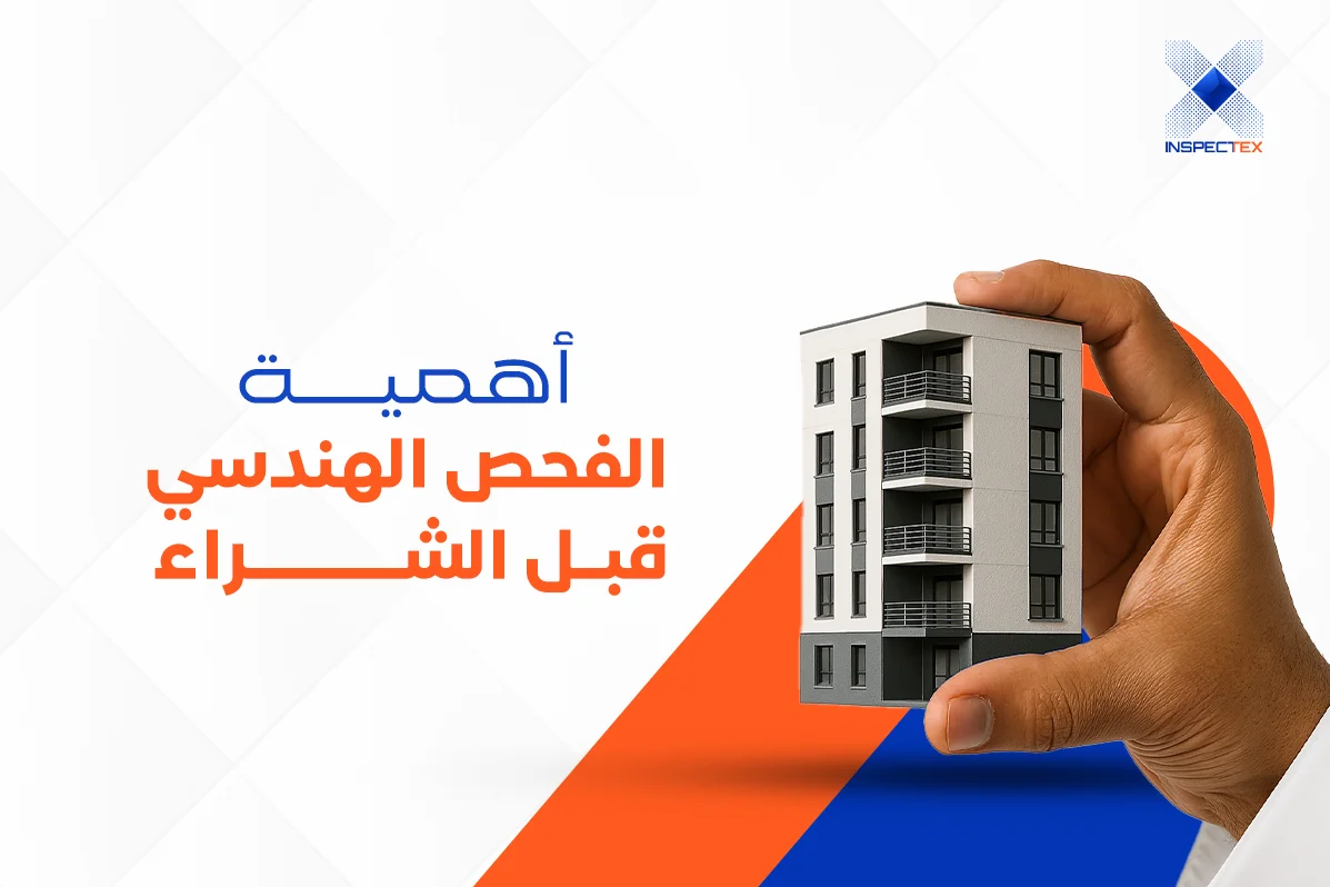 قصة نجاح – كيف أنقذ الفحص الهندسي قبل الشراء عملائنا من خسائر ضخمة؟