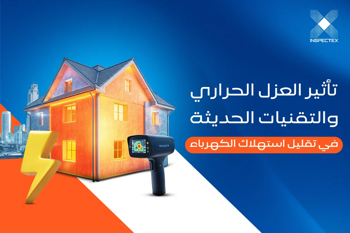 هل منزلك يستهلك طاقة أكثر مما يحتاج؟ تأثير العزل الحراري والتقنيات الحديثة في تقليل استهلاك الكهرباء