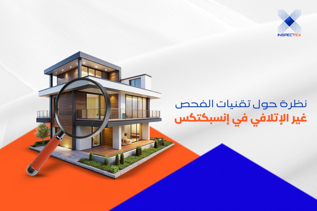 تقنيات الفحص غير الاتلافي