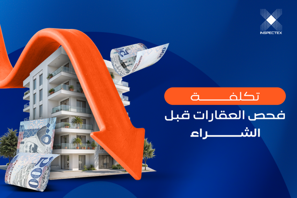 تكلفة فحص العقارات قبل الشراء