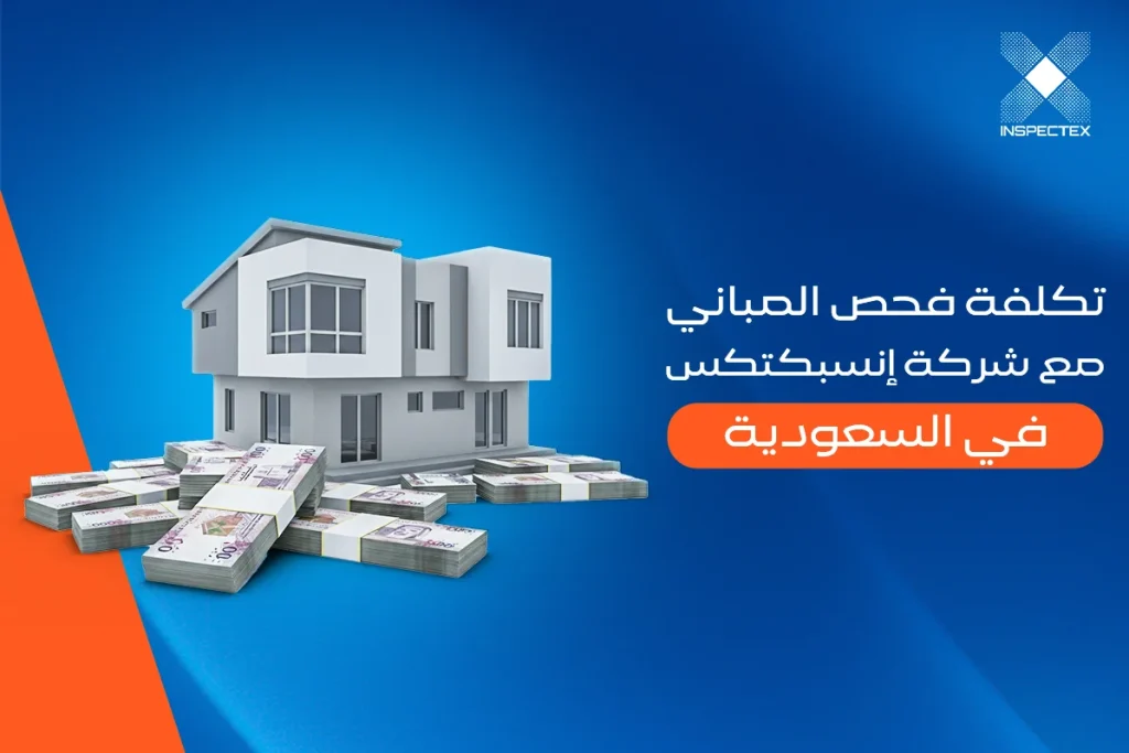 تكلفة فحص المباني مع شركة إنسبكتكس