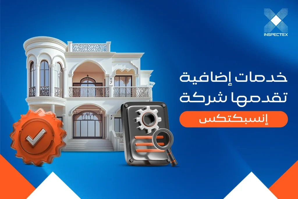 خطوات طلب فحص مبنى من شركة إنسبكتكس في السعودية