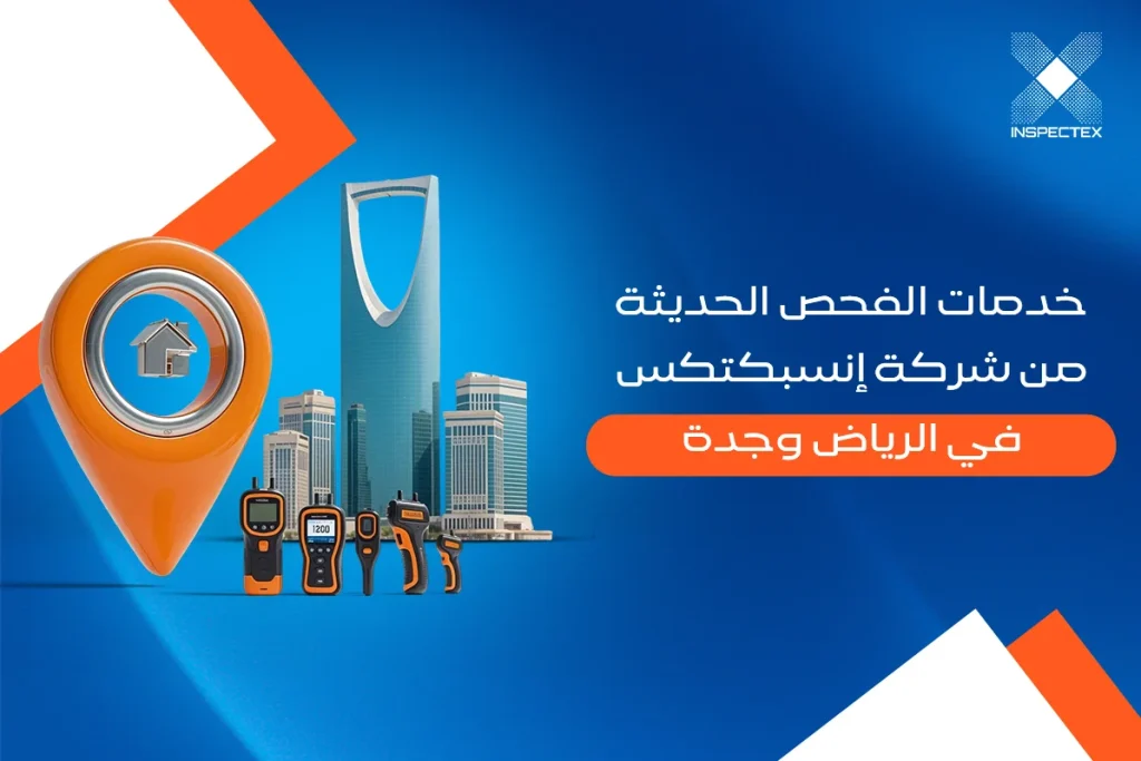 خدمات الفحص بالاجهزة من شركة إنسبكتكس