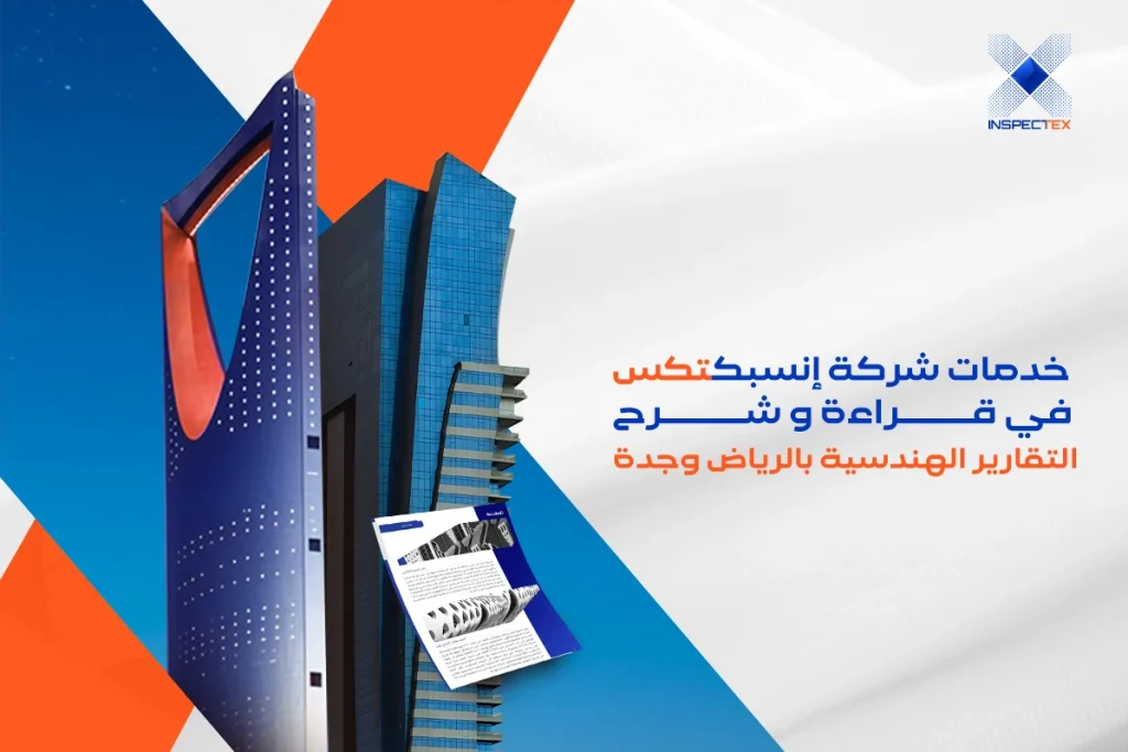 خدمات انسبكتكس في قراءة التقارير الهندسية
