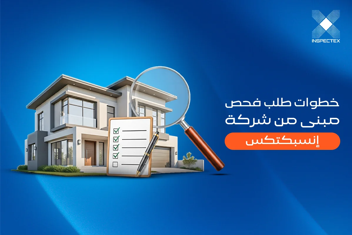 منزل جديد بدون مفاجآت – إليك خطوات طلب فحص مبنى من شركة إنسبكتكس