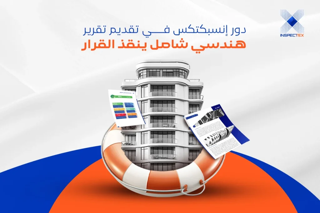 دور إنسبكتكس في تقديم تقرير هندسي شامل ينقذ القرار