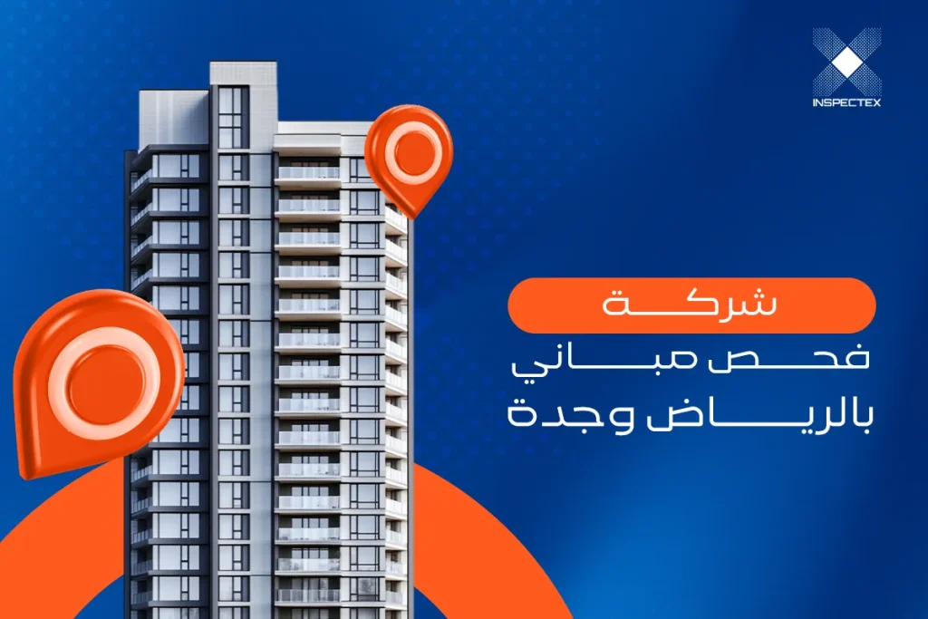 شركة فحص مباني بالرياض وجدة