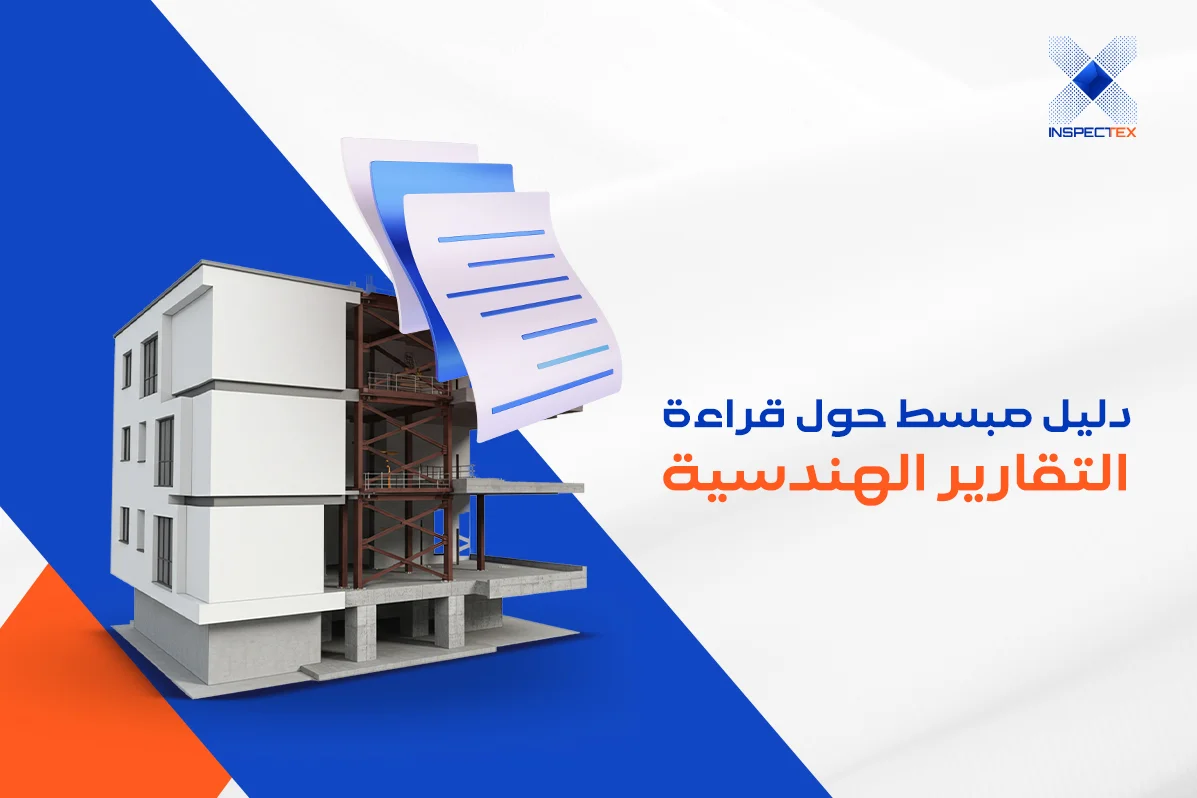 كيف نقرأ التقارير الهندسية؟ دليل مبسط للمستثمرين والملاك حول قراءة التقارير الهندسية