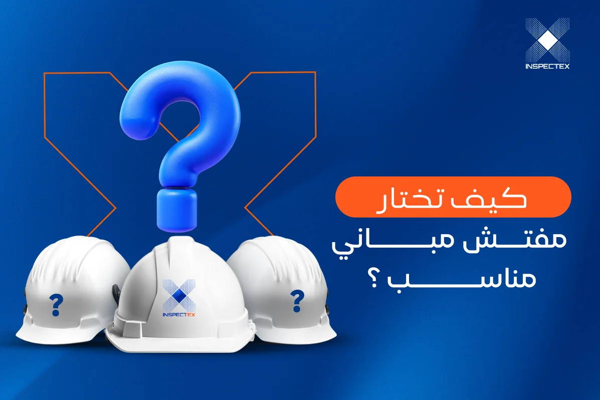 دليل شامل حول اختيار مفتش مباني مناسب في الرياض وجدة
