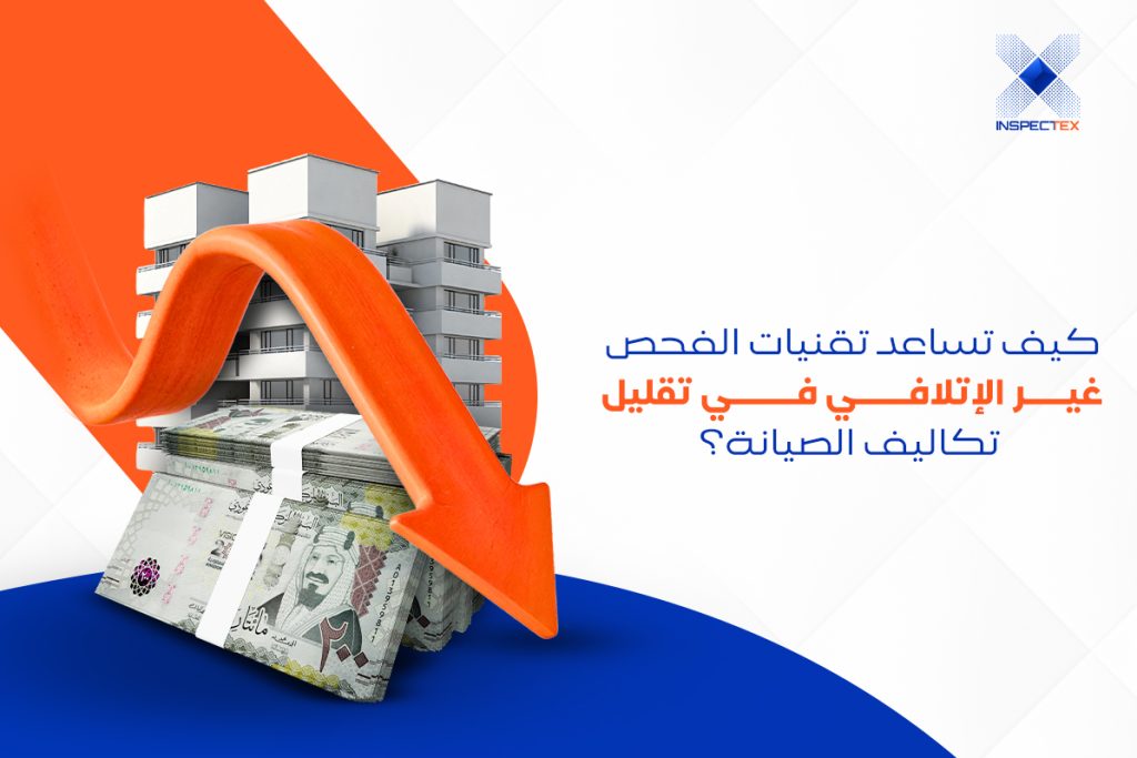 كيف تساعد تقنيات الفحص غير الإتلافي في تقليل تكاليف الصيانة