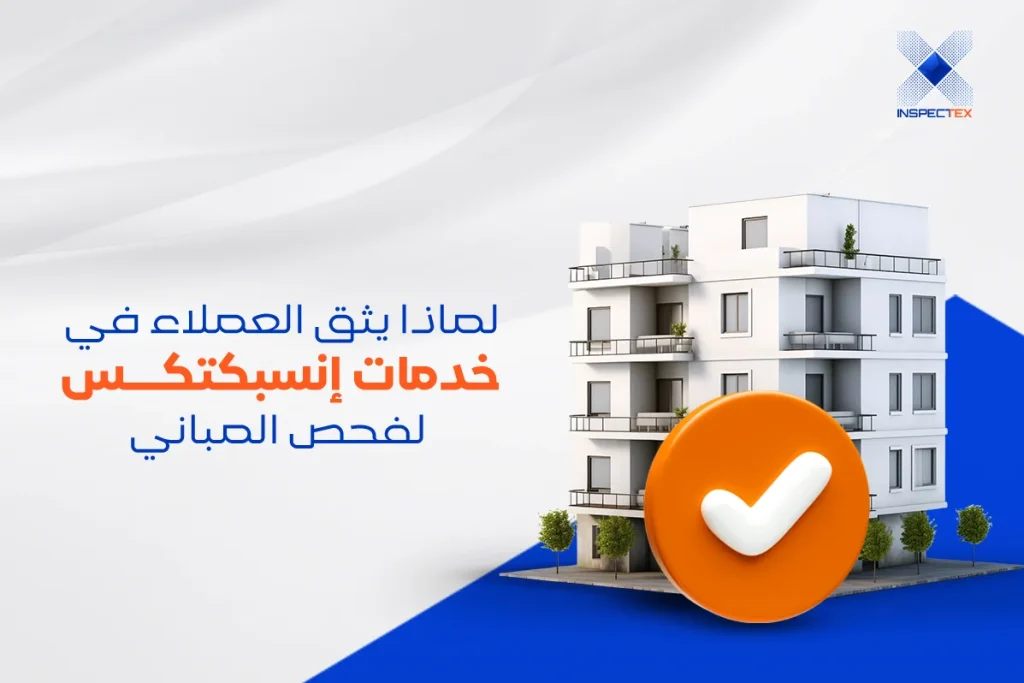 شركة إنسبكتكس أفضل شركة فحص مباني في الرياض وجدة