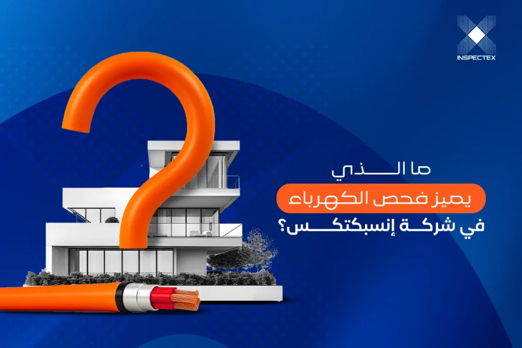 ما الذي يميز فحص الكهرباء في إنسبكتكس