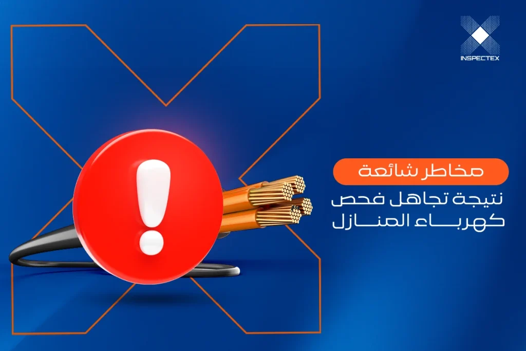 أهمية فحص كهرباء المنازل