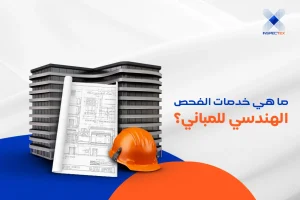 خدمات الفحص الهندسي للمباني