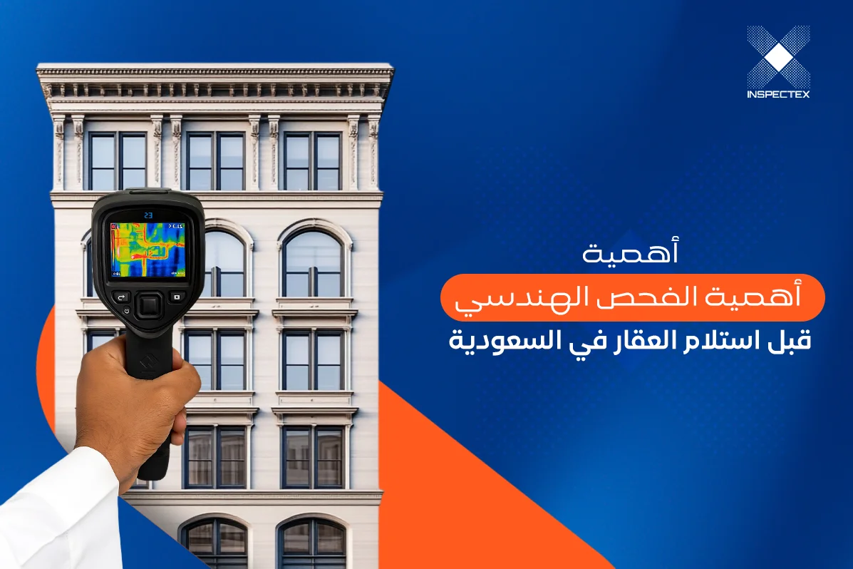 أهمية الفحص الهندسي قبل استلام العقار في السعودية: خطوات ضرورية قبل التوقيع