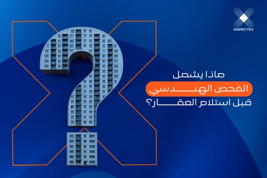 ماذا يشمل الفحص الهندسي