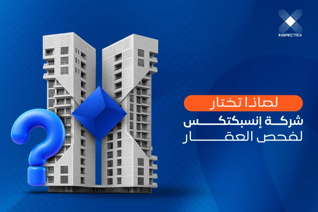 لماذا تختار شركة إنسبكتكس لفحص العقار؟