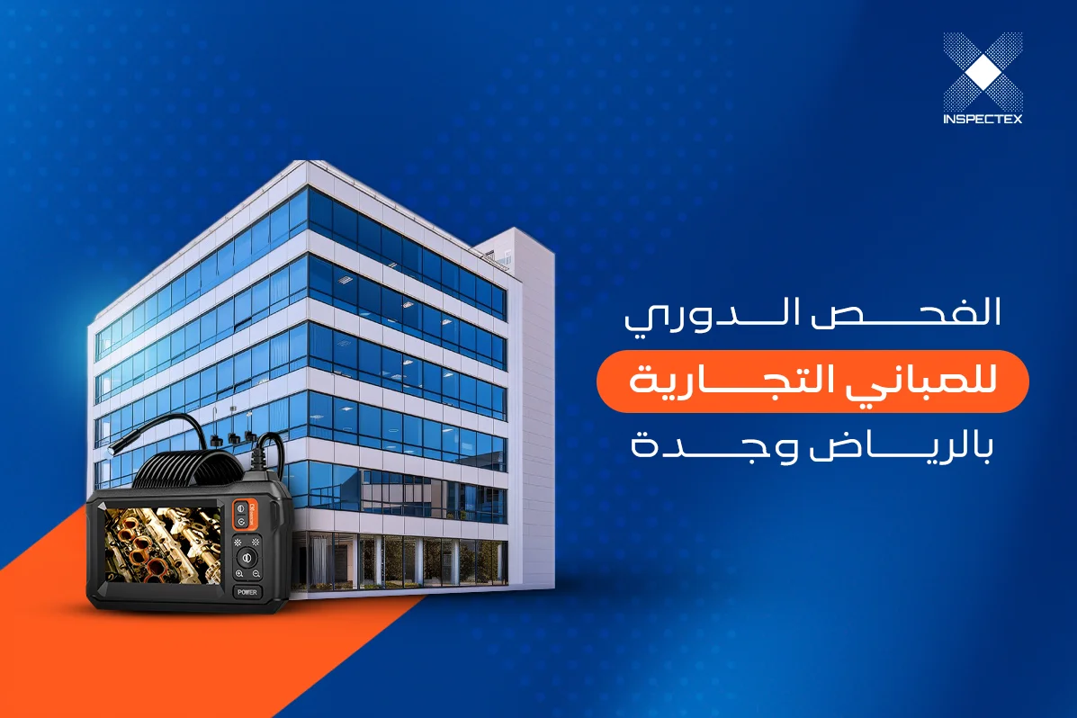 كيف يساعد الفحص الدوري للمباني التجارية بالرياض وجدة على تقليل تكاليف الصيانة المستقبلية؟