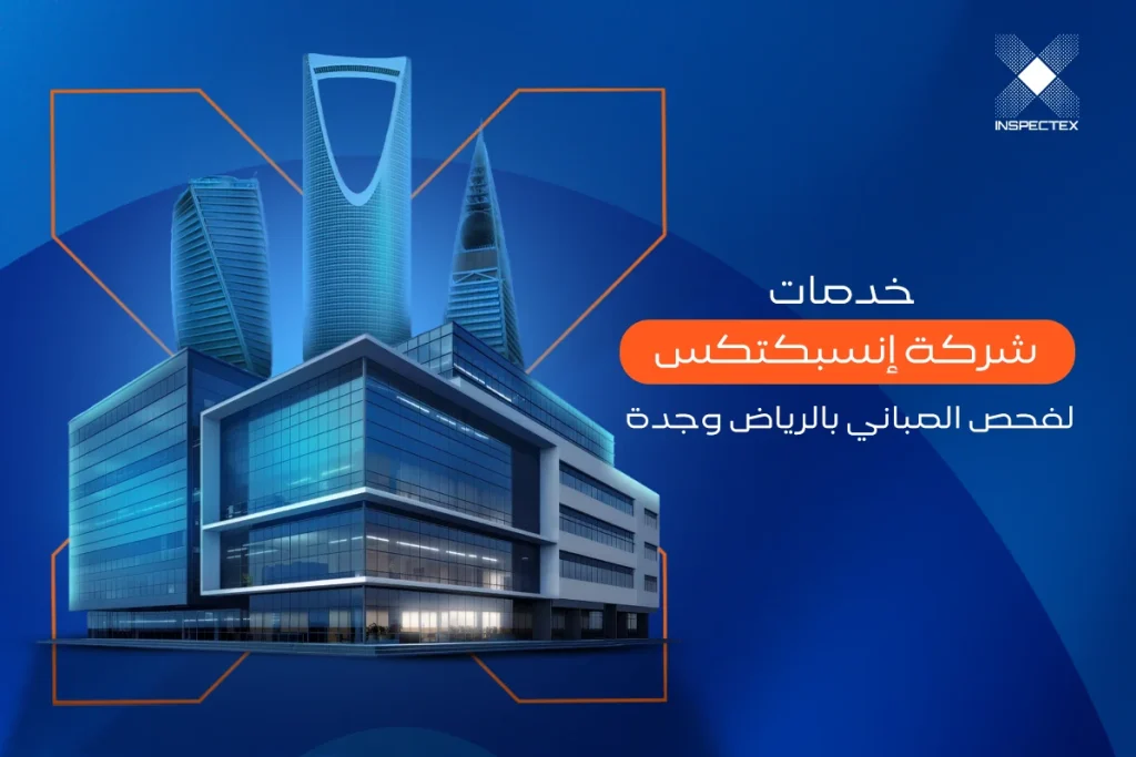 خدمات شركه انسبكتكس