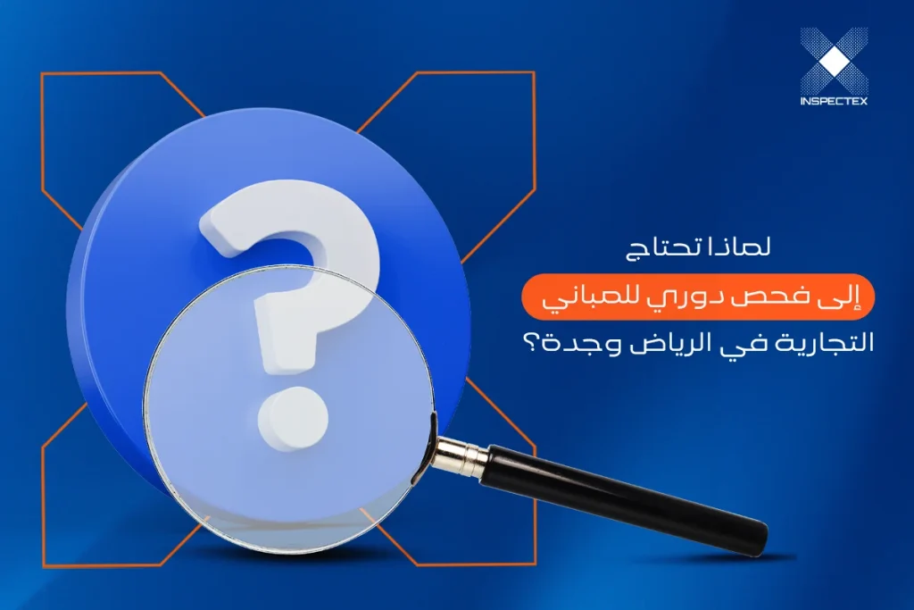 الفحص الدوري للمباني التجارية