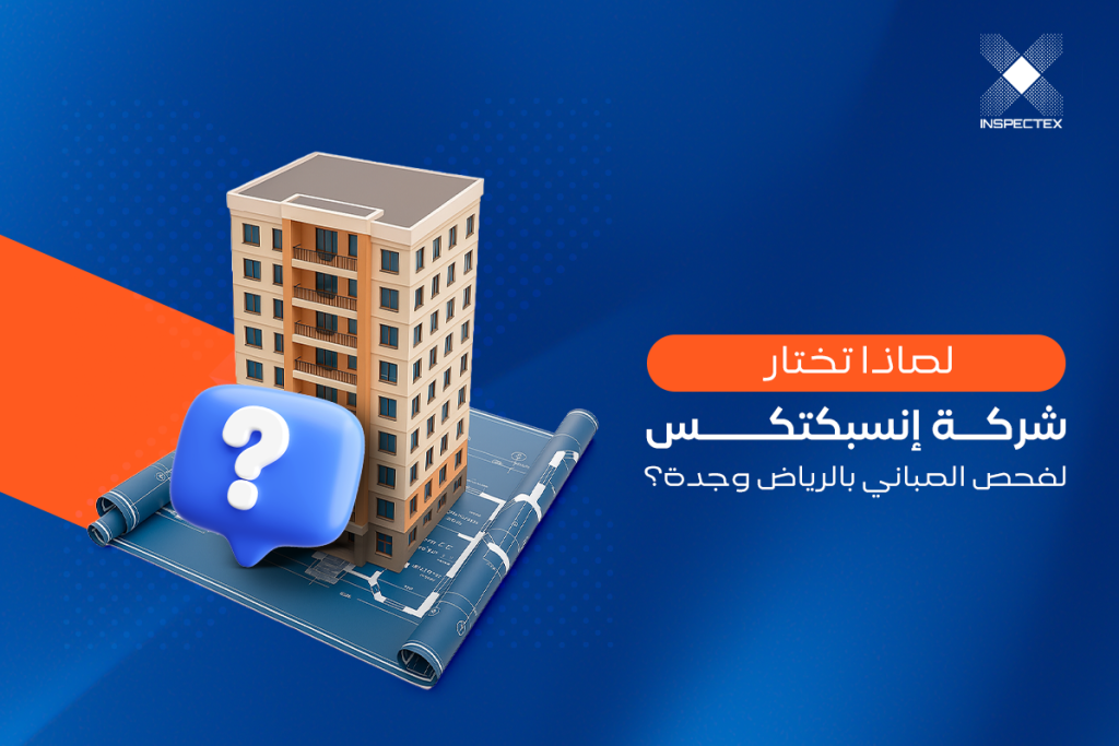 لماذا تختار شركة إنسبكتكس لفحص المباني بالرياض وجدة؟