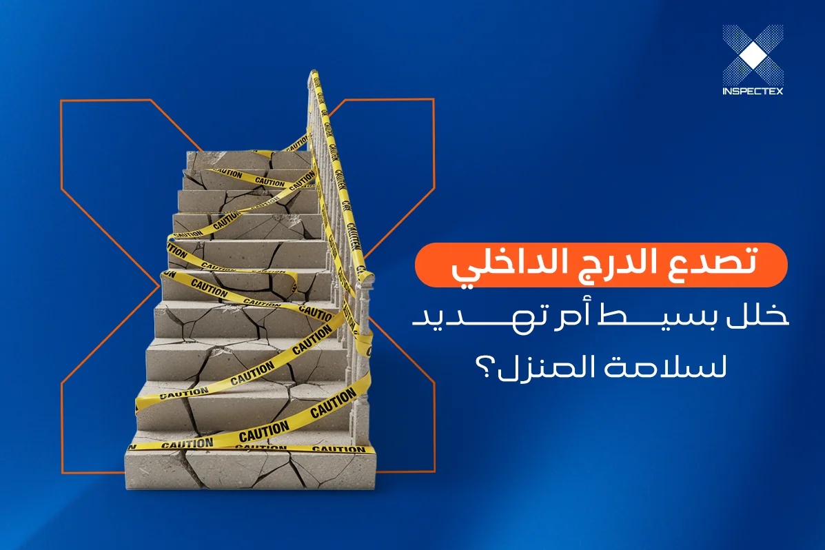 تصدع الدرج الداخلي… خلل بسيط أم تهديد لسلامة المنزل؟