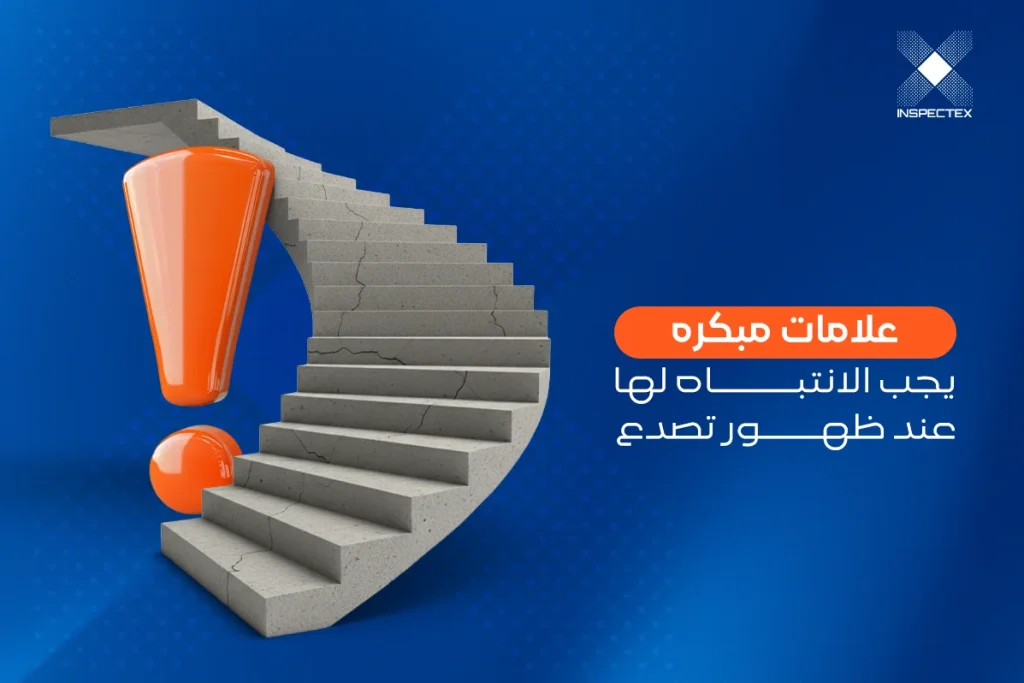 علامات مبكرة يجب الانتباه لها عند ظهور تصدع الدرج الداخلي