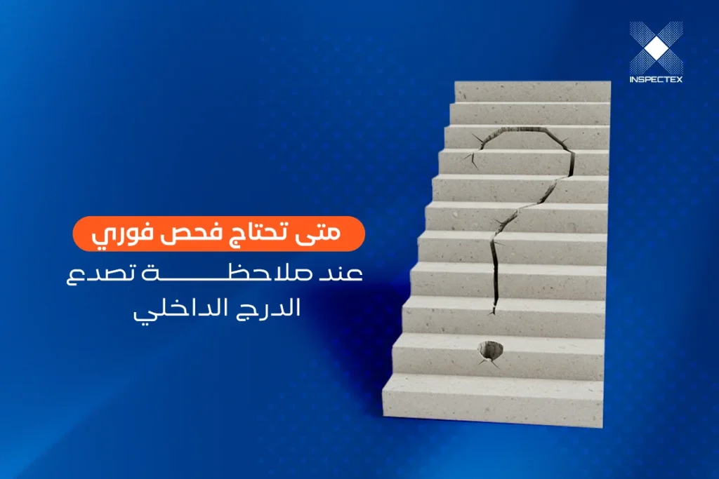 متى تحتاج إلى فحص فوري عند ملاحظة تصدع الدرج الداخلي؟