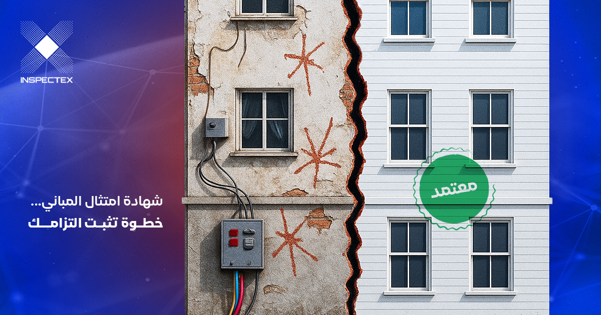 شهادة امتثال المباني في السعودية: الدليل الشامل لعام 2025