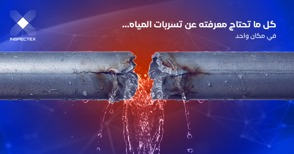 كشف تسربات المياه
