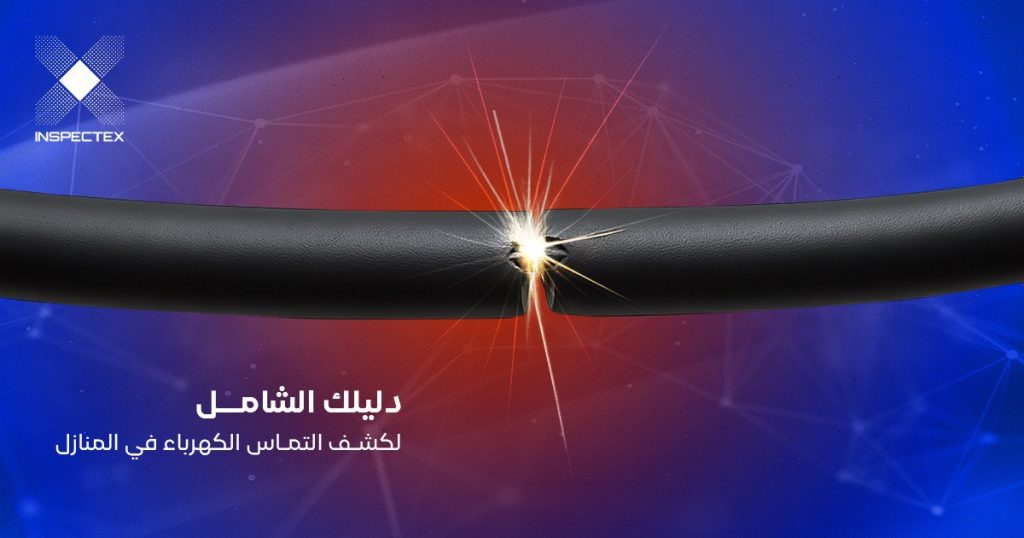 كشف التماس الكهرباء