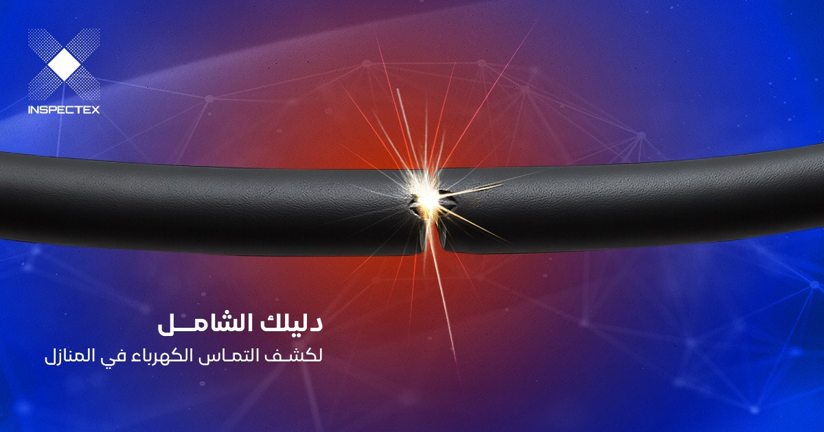 كشف التماس الكهرباء في المنازل: الأسباب والحلول الآمنة لعام 2025