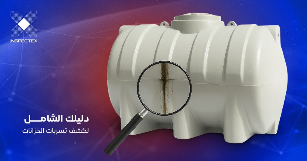 كشف تسربات الخزانات