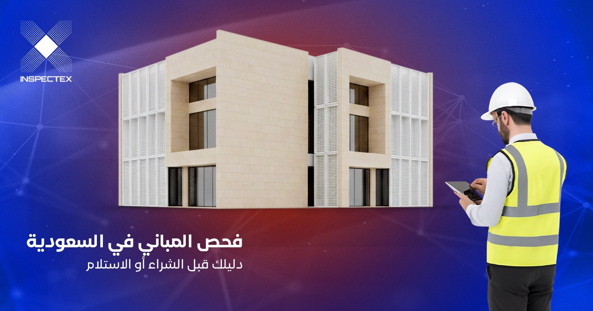فحص المباني في السعودية: الدليل الشامل قبل الشراء أو الاستلام لعام 2025