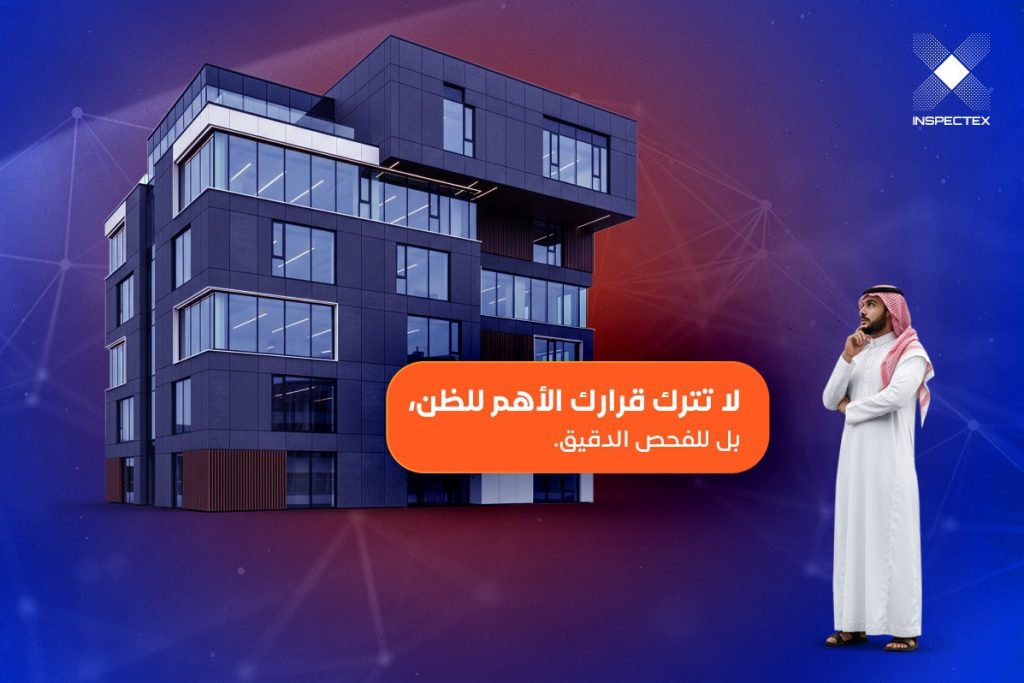 فحص المباني