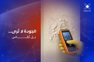 فحص جودة البناء