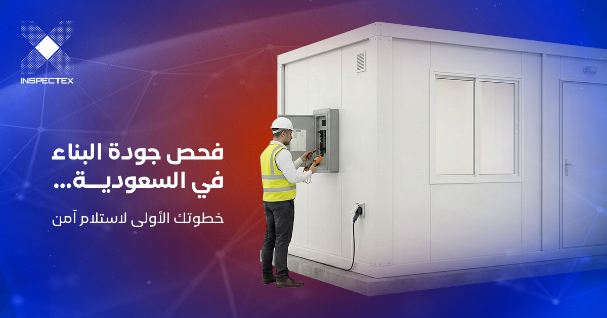 فحص جودة البناء في السعودية: ضمان السلامة والكفاءة قبل الاستلام